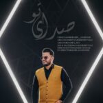 دانلود آهنگ جدید امیرحسین حدادی صدای تو
